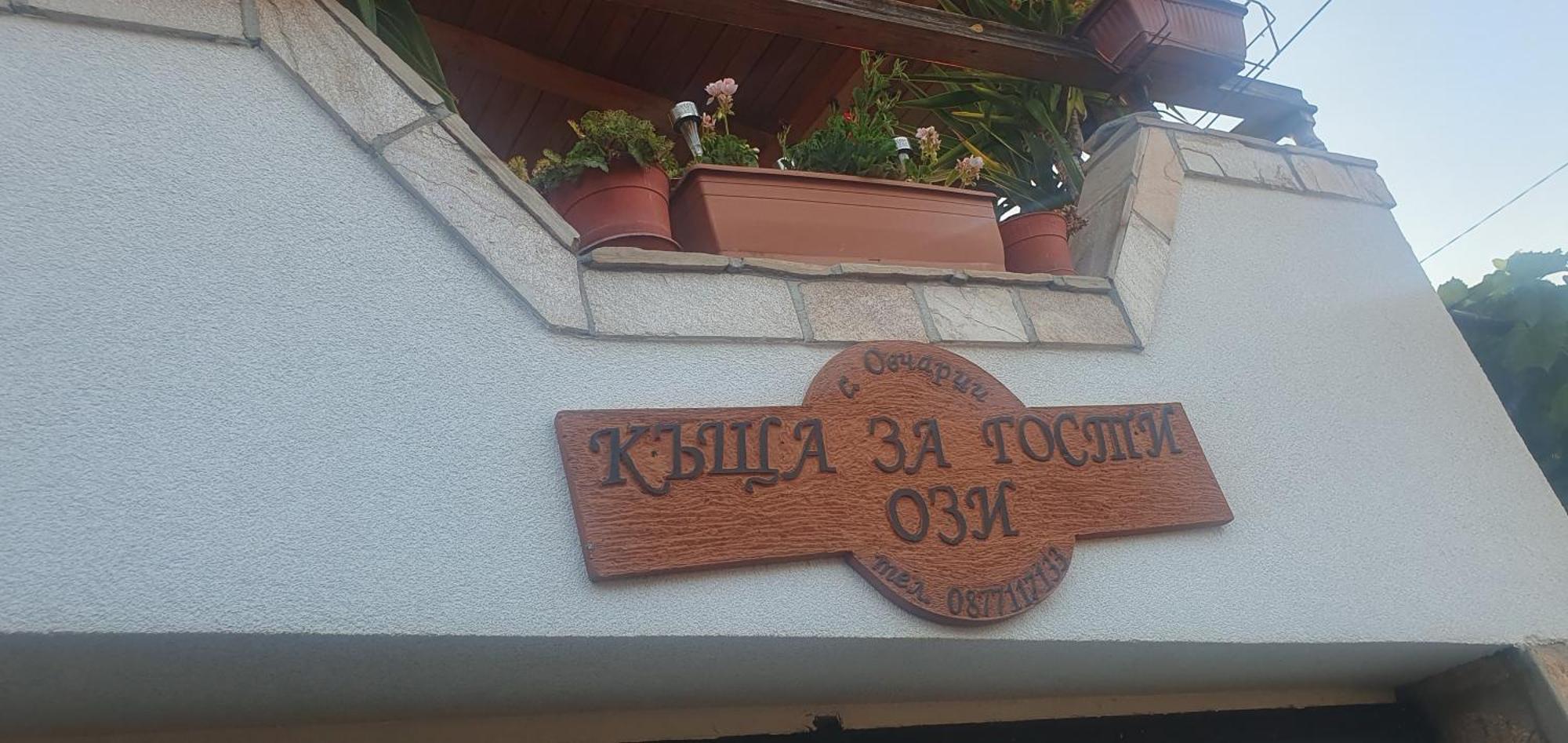 Къща за гости Ози Ovchartsi  Екстериор снимка
